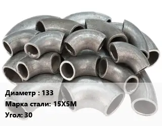 Отвод стальной 133 Сталь: 15Х5М Угол:30 крутоизогнутый ГОСТ: ТУ 1462-203-0147016-2001